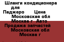 Шланги кондиционера для Mitsubishi Pajero (Паджеро 4) › Цена ­ 4 500 - Московская обл., Москва г. Авто » Продажа запчастей   . Московская обл.,Москва г.